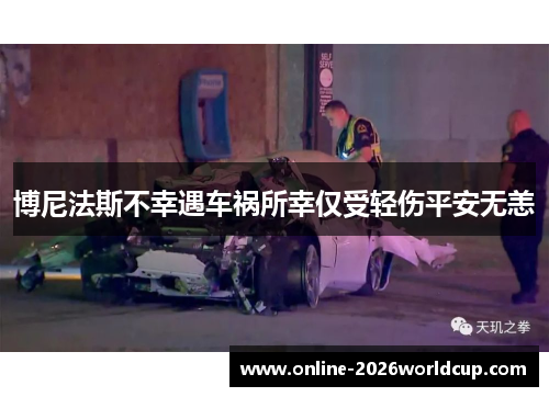 博尼法斯不幸遇车祸所幸仅受轻伤平安无恙