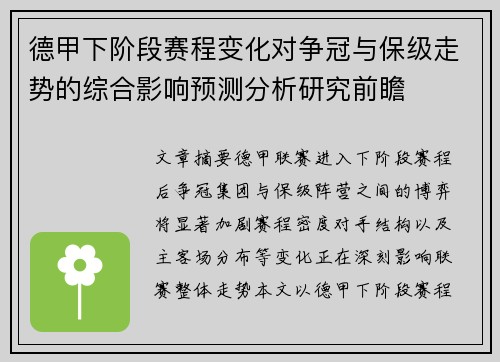 德甲下阶段赛程变化对争冠与保级走势的综合影响预测分析研究前瞻