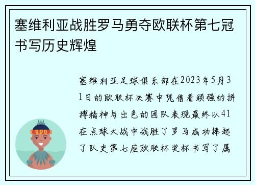 塞维利亚战胜罗马勇夺欧联杯第七冠书写历史辉煌