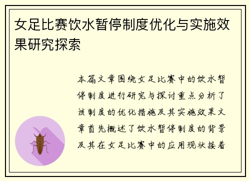 女足比赛饮水暂停制度优化与实施效果研究探索