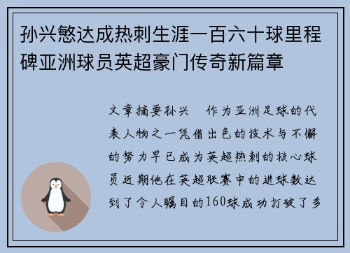 孙兴慜达成热刺生涯一百六十球里程碑亚洲球员英超豪门传奇新篇章