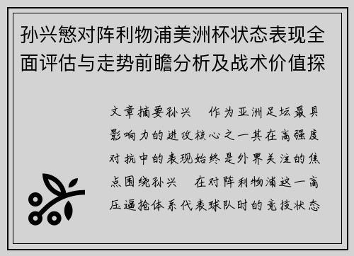 孙兴慜对阵利物浦美洲杯状态表现全面评估与走势前瞻分析及战术价值探讨