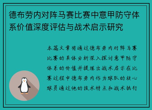 德布劳内对阵马赛比赛中意甲防守体系价值深度评估与战术启示研究