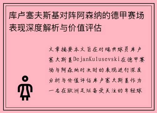 库卢塞夫斯基对阵阿森纳的德甲赛场表现深度解析与价值评估