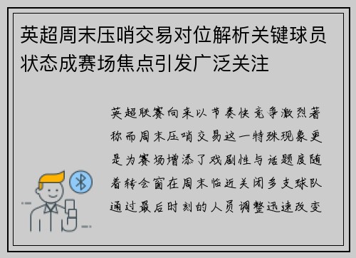 英超周末压哨交易对位解析关键球员状态成赛场焦点引发广泛关注