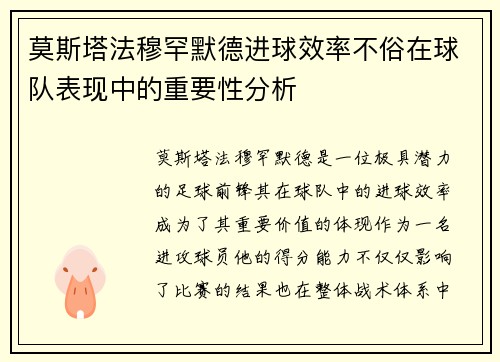莫斯塔法穆罕默德进球效率不俗在球队表现中的重要性分析