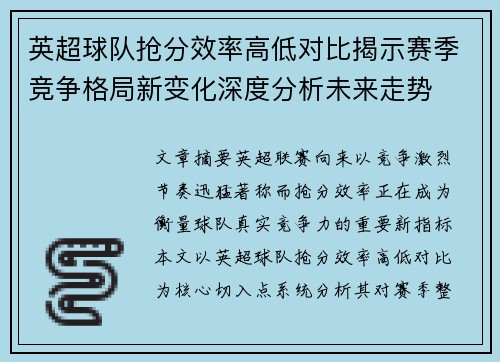 英超球队抢分效率高低对比揭示赛季竞争格局新变化深度分析未来走势