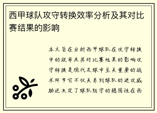 西甲球队攻守转换效率分析及其对比赛结果的影响