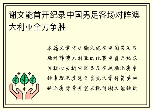 谢文能首开纪录中国男足客场对阵澳大利亚全力争胜