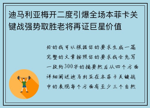迪马利亚梅开二度引爆全场本菲卡关键战强势取胜老将再证巨星价值