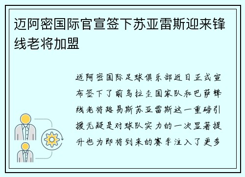迈阿密国际官宣签下苏亚雷斯迎来锋线老将加盟
