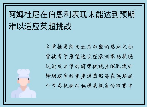 阿姆杜尼在伯恩利表现未能达到预期难以适应英超挑战