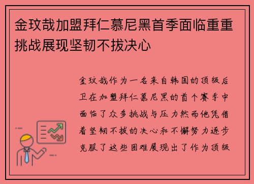 金玟哉加盟拜仁慕尼黑首季面临重重挑战展现坚韧不拔决心