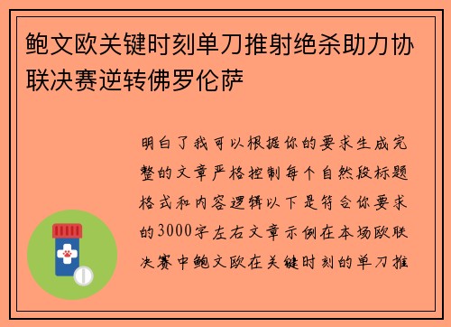 鲍文欧关键时刻单刀推射绝杀助力协联决赛逆转佛罗伦萨