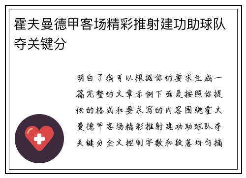 霍夫曼德甲客场精彩推射建功助球队夺关键分