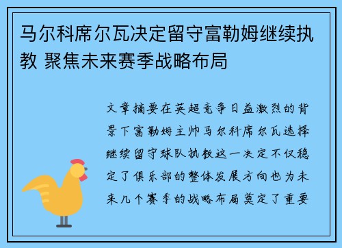 马尔科席尔瓦决定留守富勒姆继续执教 聚焦未来赛季战略布局
