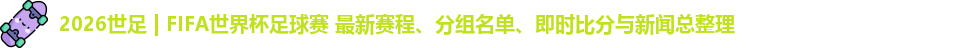 2026世足